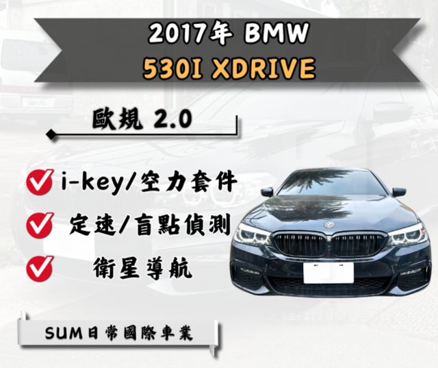 2017 BMW 530i xDrive，動力強勁操控靈敏，配備豪華安全系統，無論日常通勤或長途旅行，都讓您享受極致駕馭  第1張相片