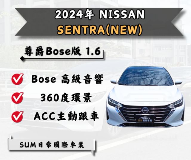 雙色超帥！高階Bose音響＋智慧安全配備一應俱全，這台Sentra跑少又有型，快來看車！  第1張相片