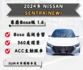 雙色超帥！高階Bose音響＋智慧安全配備一應俱全，這台Sentra跑少又有型，快來看車！  第1張縮圖