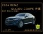 M-BENZ賓士 GLC300 AMG COUPE  第1張縮圖