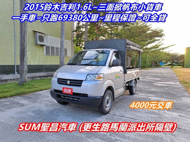 ★模範店嚴選★三面掀帆布+全車防撞橡膠墊~無菸一手車~只跑69380公里~內外漂亮~里程保證~可全貸  第1張相片
