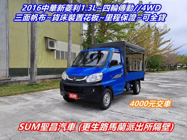 ★模範店嚴選★1300cc~4WD~三面掀帆布~貨床裝置花板~內外乾淨漂亮~里程保證~可全貸  第1張相片