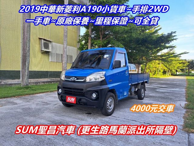 ★模範店嚴選★新菱利A190手排2WD~一手車~原廠保養~內外如新~里程保證~可全貸  第1張相片