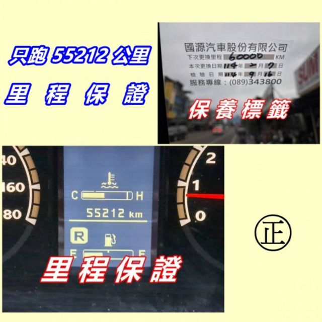 ★模範店嚴選★自排~自排~自排~一手車~只跑55212公里~內外漂亮~里程保證~可全貸  第10張相片
