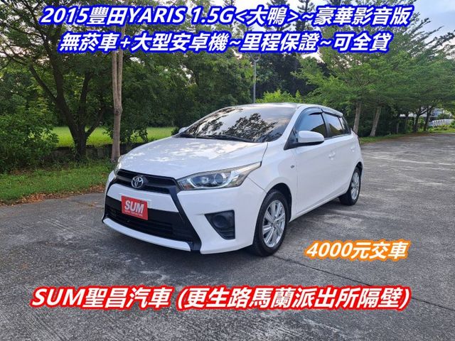 ★模範店嚴選★無菸車+大型安卓機~內外乾淨漂亮~里程保證~可全貸  第1張相片