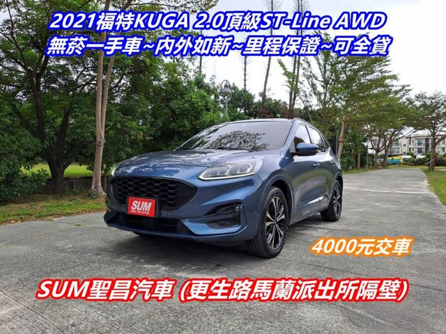 ★模範店嚴選★頂級ST-Line AWD新車價122.9萬~無菸一手車~內外乾淨如新~里程保證~可全貸  第1張相片