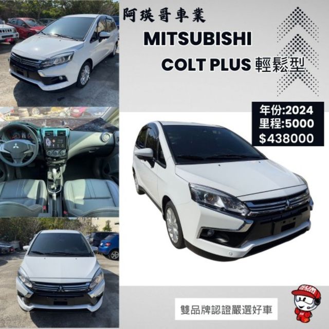 Colt Plus 輕鬆型 才跑五千多公里 何必買新車  第1張相片