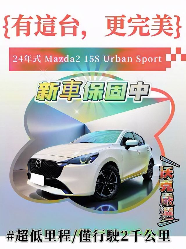 MAZDA馬自達 MAZDA 2  第1張相片