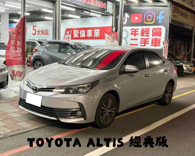 『ALTIS 經典版』｜免鑰匙｜定速巡航｜循跡防滑｜影音主機｜倒車顯影｜恆溫空調  第1張相片