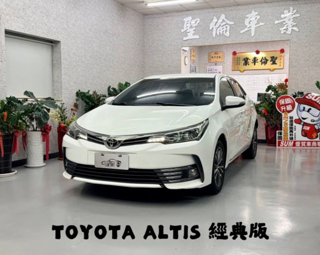 『ALTIS 經典版』｜免鑰匙｜摸門解鎖｜定速巡航｜循跡防滑｜前後行車紀錄器｜倒車顯影｜渦輪出風口  第1張相片