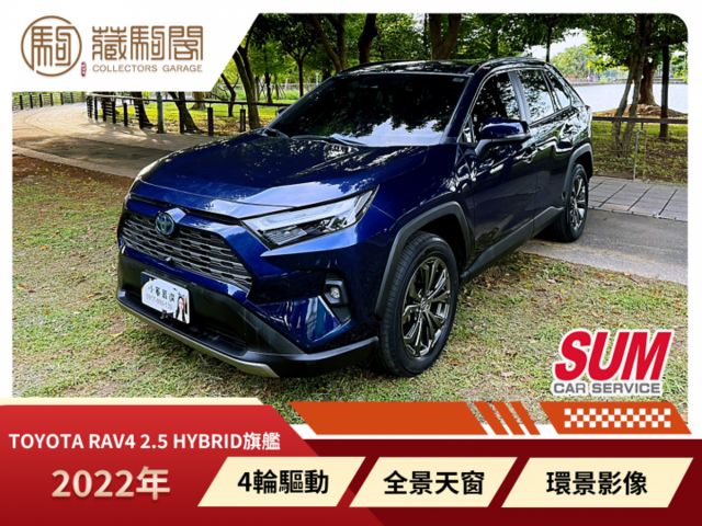 2022年Toyota RAV4 2.5 Hybrid旗艦4WD 全景天窗/環景影像/衛星導航  第1張相片