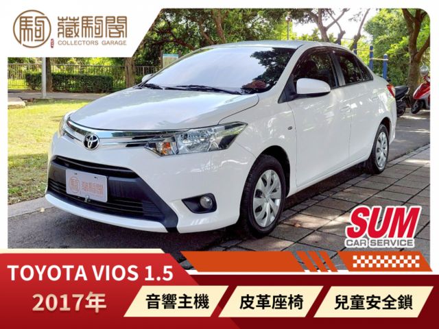 2017年Toyota Vios 1.5 小資首選~省油、省稅金、好停車  第1張相片