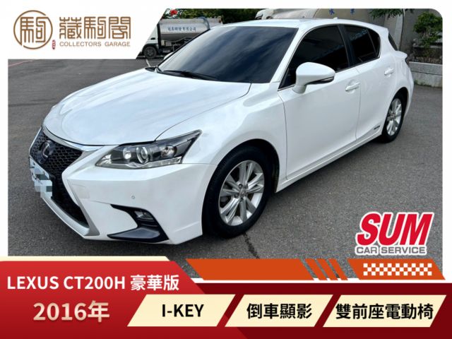 2016年Lexus CT200h 豪華版 I-KEY/倒車顯影/雙前座電動椅  第1張相片