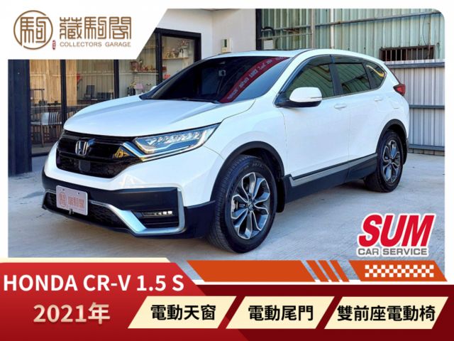 2021年Honda CR-V 1.5 S 僅跑2萬~全景天窗/雙前座電動椅/電動尾門  第1張相片