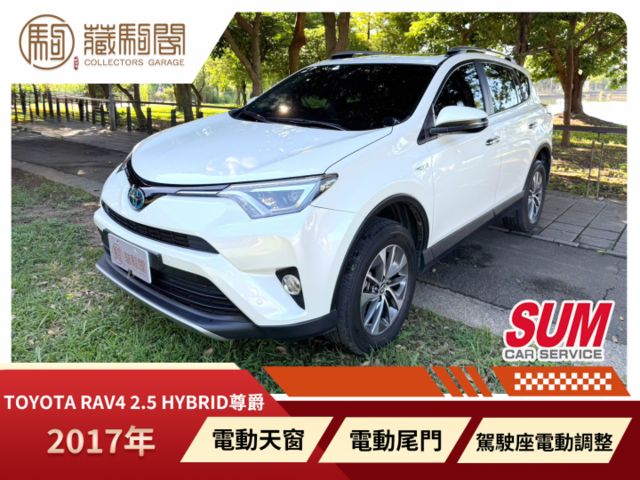 2017年Toyota RAV4 2.5 Hybrid尊爵 電動天窗/電動尾門/駕駛座電動調整  第1張相片
