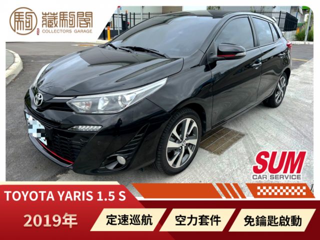 2019年Toyota Yaris 1.5 S 定速巡航/免鑰匙啟動/空力套件/倒車顯影  第1張相片
