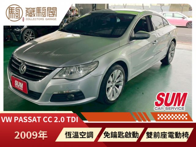 2009年Volkswagen Passat CC 2.0 柴油車 免鑰匙啟動/雙前座電動椅/恆溫空調  第1張相片