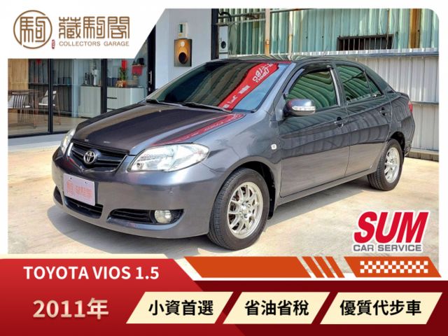 2011年TOYOTA VIOS 1.5 里程少~小資家庭的最愛/省油/省稅/好停車  第1張相片