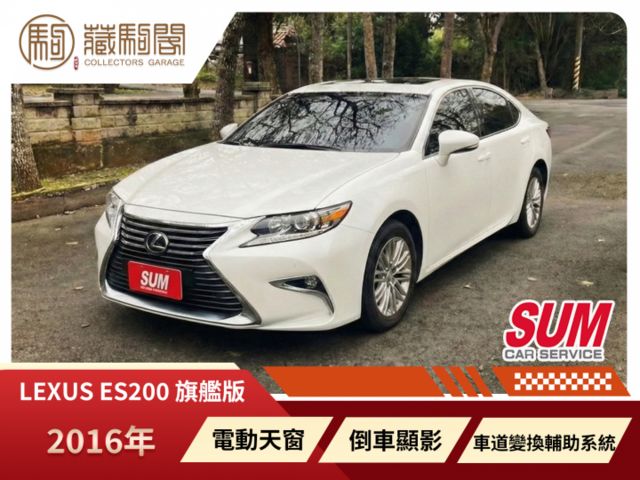 2016年Lexus ES200豪華版 僅跑7萬 電動天窗/車道變換輔助系統/倒車顯影  第1張相片