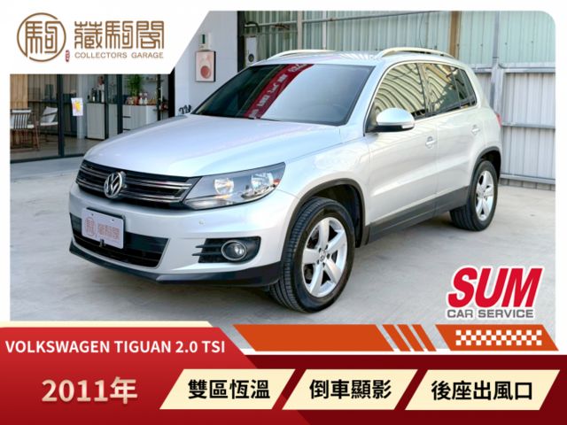 2011年Volkswagen Tiguan 2.0 TSI 分區溫控/後座出風口/衛星導航/倒車顯影  第1張相片