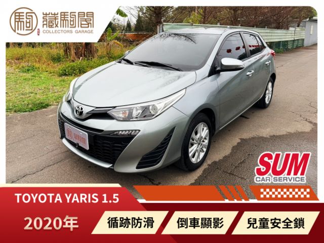 2020年Toyota Yaris 1.5經典 原廠保養~僅跑6萬~循跡防滑/倒車顯影/ISOFIX兒童安全椅固定  第1張相片