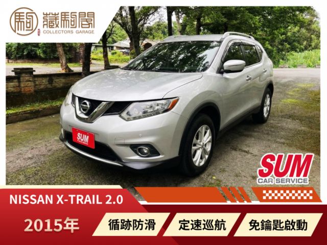 2015年Nissan X-Trail 2.0 全車原鈑件~定速巡航/免鑰匙啟動/倒車顯影  第1張相片