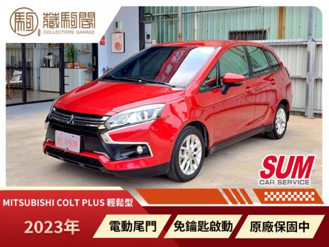 2023年Mitsubishi Colt Plus 輕鬆型 原廠保固中~電動尾門/免鑰匙啟動  第1張相片