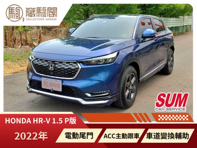 2022年Honda HR-V 1.5 P版 電動尾門/ACC主動跟車/環景影像  第1張相片