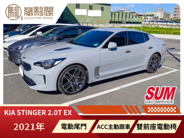 2021年Kia Stinger 2.0T EX  雙前座電動椅/ACC主動跟車/電動尾門  第1張相片