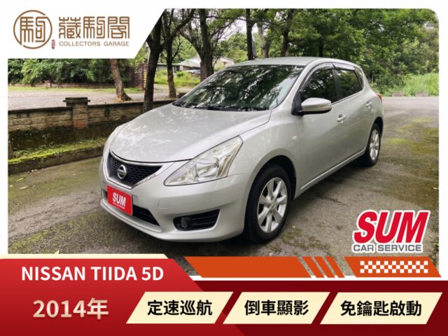2014年Nissan Tiida 5D 定速巡航/倒車顯影/免鑰匙啟動  第1張相片