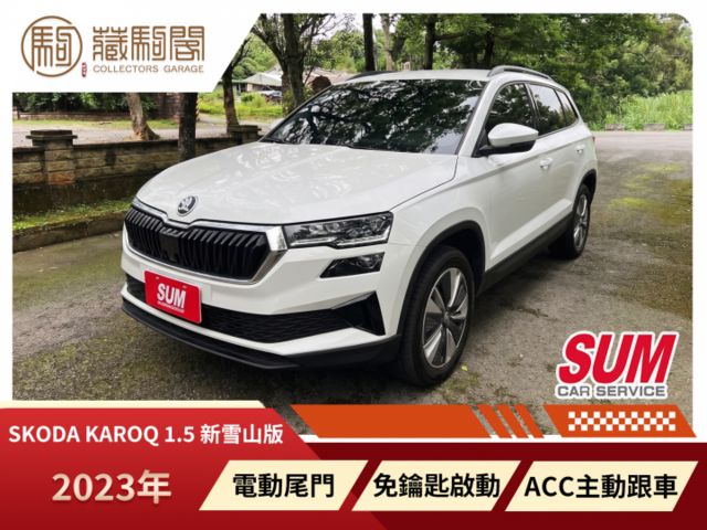 2023 Skoda Karoq 1.5 新雪山版 原廠保固中~ACC主動跟車/電動尾門/免鑰匙啟動  第1張相片