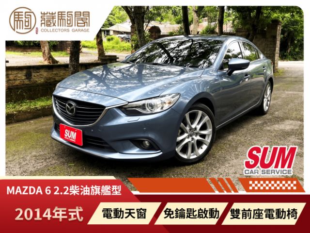 2014年式Mazda 6 柴油旗艦型 引擎原廠終身保固/原廠保養半價 電動天窗/雙前座電動椅  第1張相片