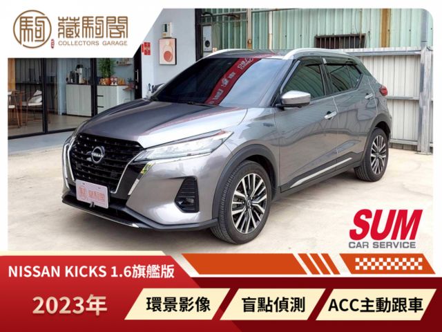 2023年Nissan Kicks 1.6旗艦版 僅跑2萬~ACC主動跟車/環景影像/盲點偵測  第1張相片