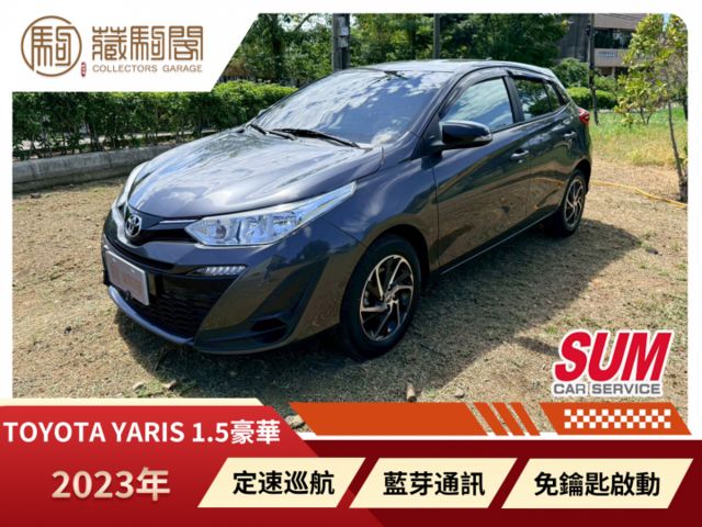 2023年Toyota Yaris 1.5豪華 新車保固中~方向盤快控/免鑰匙啟動/定速巡航  第1張相片