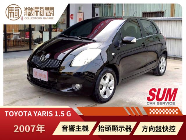 2007年Toyota Yaris 1.5 G 便宜代步車~多功能小車! 方向盤快控/抬頭顯示器/音響主機  第1張相片