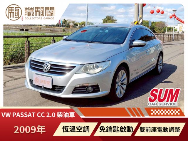 2009年Volkswagen Passat CC 2.0 柴油車 免鑰匙啟動/雙前座電動椅/恆溫空調  第1張相片