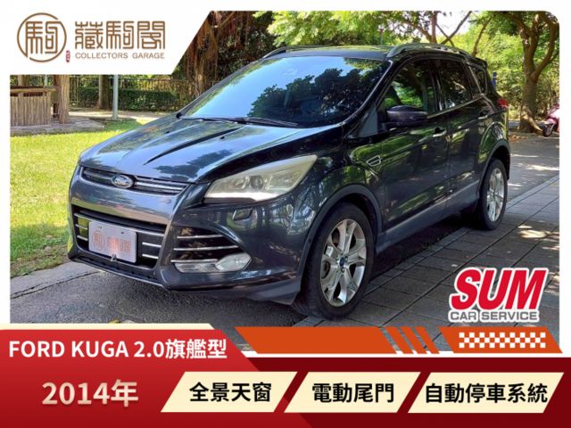 2014年Ford Kuga 2.0旗艦型 全景天窗/電動尾門/免鑰匙啟動/自動停車系統  第1張相片