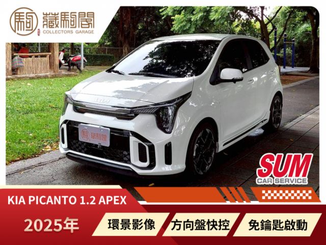 2025年Kia Picanto 1.2 Apex 僅跑6千~原廠保固中 環景影像/免鑰匙啟動/方向盤快控  第1張相片