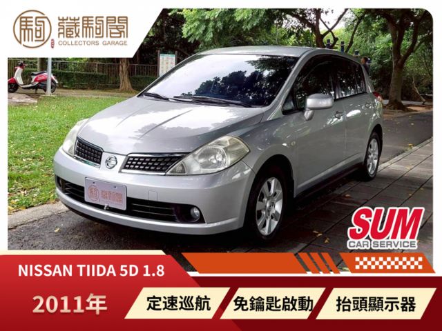 2011年Nissan Tiida 5D 1.8 定速巡航/免鑰匙啟動/恆溫空調/抬頭顯示器  第1張相片