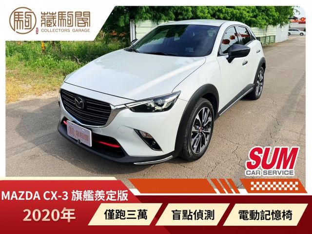 2020年CX-3 旗艦羨定版/記憶椅/只跑3萬/原鈑件/LV2/盲點偵測/iKEY  第1張相片