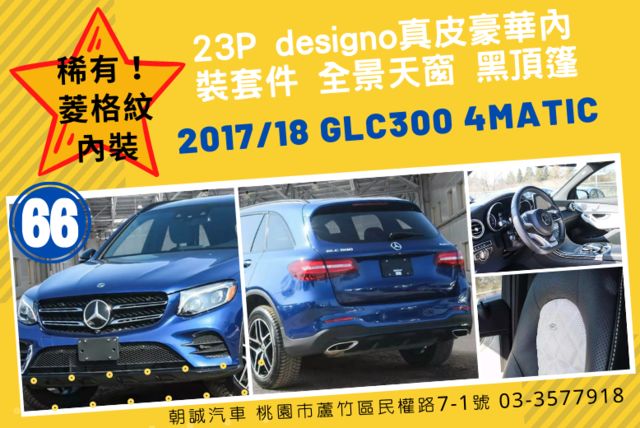 【稀有！黑白雙色菱格紋內裝】18年式 GLC300 4MATIC SUV 23P AMG LINE外觀套件 夜色外觀套件  第1張相片