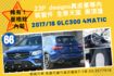 【稀有！黑白雙色菱格紋內裝】18年式 GLC300 4MATIC SUV 23P AMG LINE外觀套件 夜色外觀套件  第1張縮圖