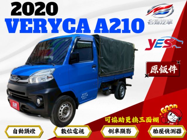 ❰ 認證車 ❱｜A210｜低里程｜生意車首選｜底盤超漂亮｜可協助更換三面篷｜本月下訂贈送2年/5萬公里保｜可全額貸✔  第1張相片