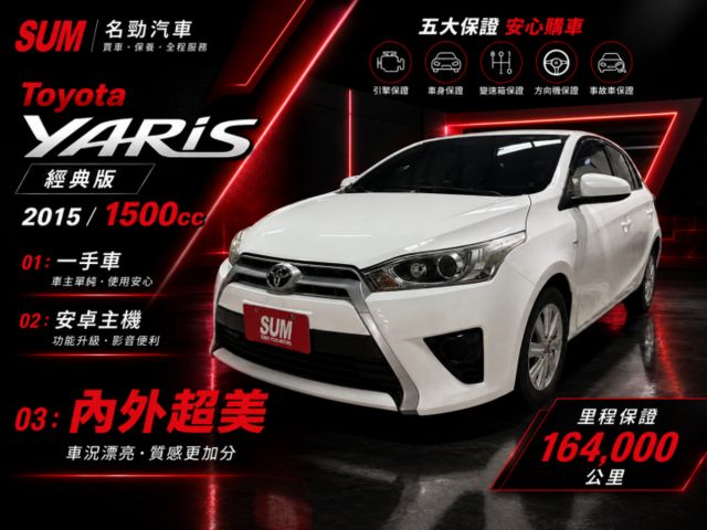 ❰ 一手車✔ ❱｜安卓機｜內外超漂亮｜經典代步小車｜省油好停車｜本月下訂可贈送1年/2萬公里保固｜可全額貸✔｜  第1張相片