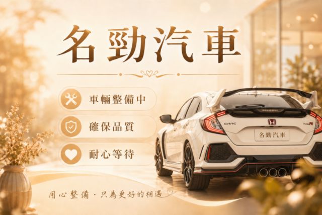 車輛整備中！！好車值得等待！！  第1張相片