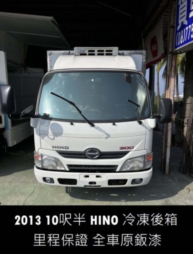 2013 HINO 十呎半 冷凍廂 里程保證 全車原鈑件 歡迎來店賞車  第1張相片
