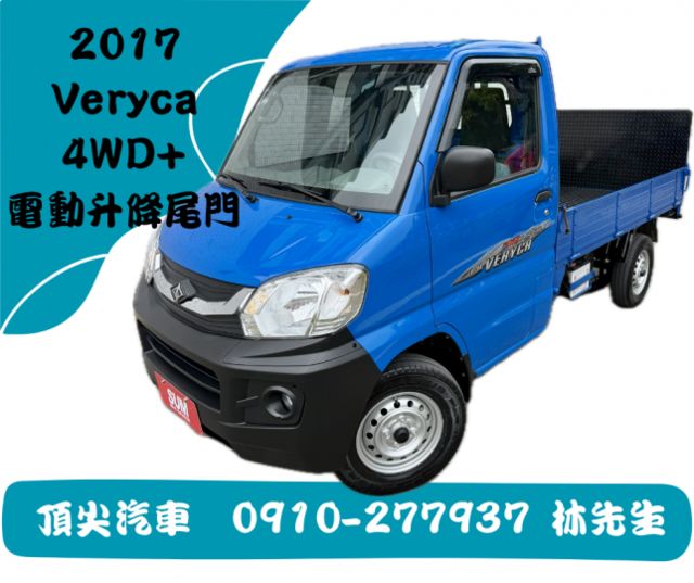 四輪傳動+電動升降尾門  第1張相片