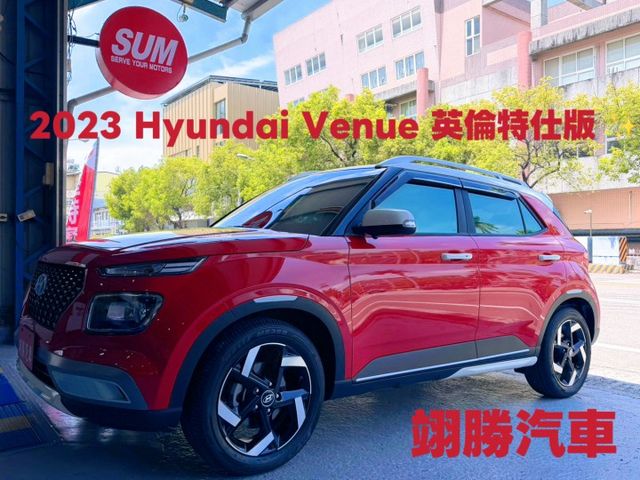 2023 Venue 英倫特仕版 原板件 原漆 認證車 英倫特仕專屬套件 360環景影像系統  第1張相片