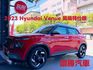 2023 Venue 英倫特仕版 原板件 原漆 認證車 英倫特仕專屬套件 360環景影像系統  第1張縮圖