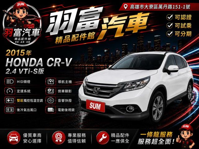 CR-V VTi-S 2.4 休旅車 頂規 HID頭燈恆溫空調 定速系統 側面影像 後冷氣出風口 音響快撥 電動後視鏡  第1張相片